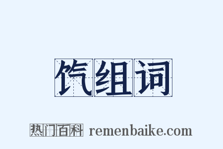 饩组词是什么意思的图片